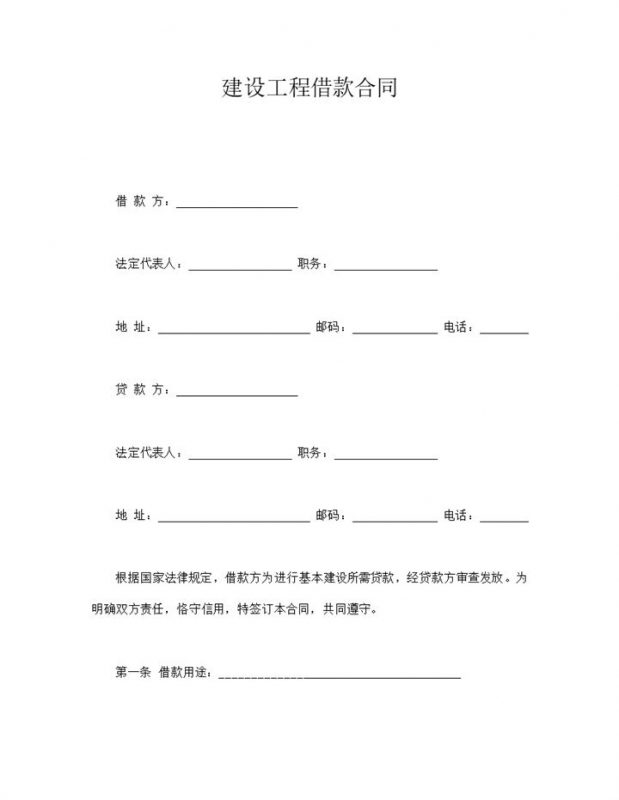 建设工程借款合同协议报告word模板-办公资源网