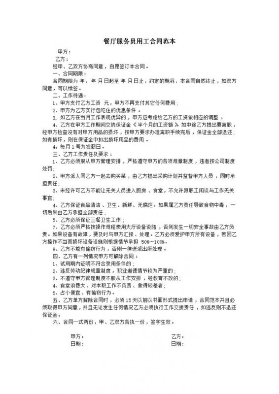 餐厅服务员用工合同范本Word模板-办公资源网