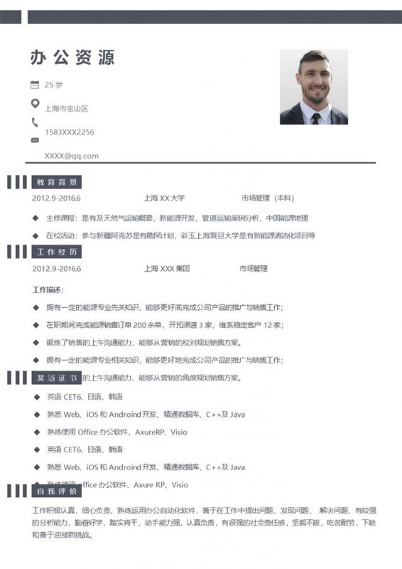 沉稳大气市场管理相关岗位个人求职简历Word模板-办公资源网
