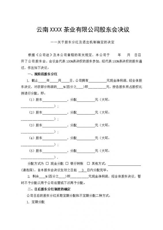 云南XX茶业有限公司股东会决议书范本Word模板-办公资源网