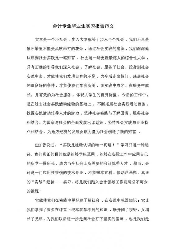 简洁通用会计专业毕业生实习报告范本Word模板-办公资源网