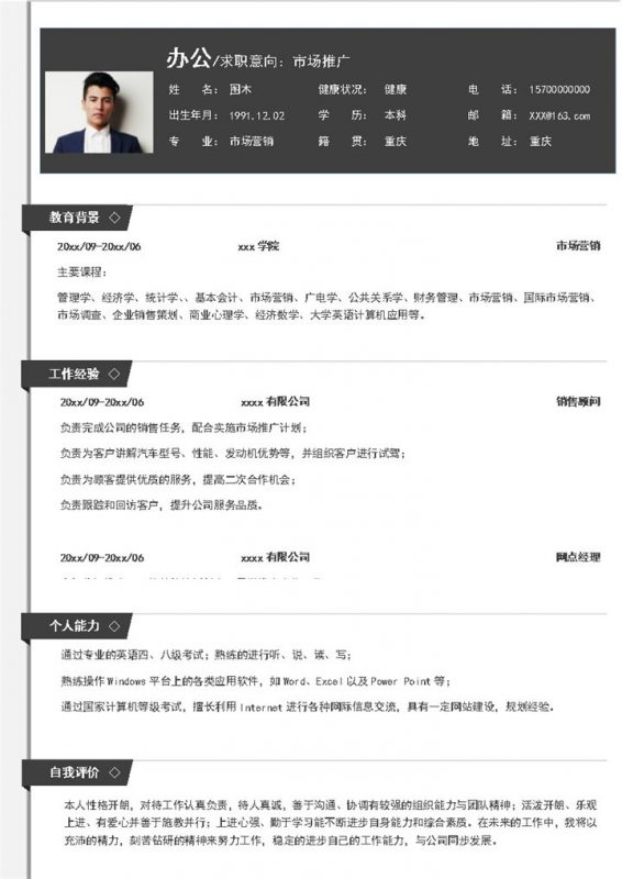 黑色商务风格市场推广个人求职简历Word模板-办公资源网