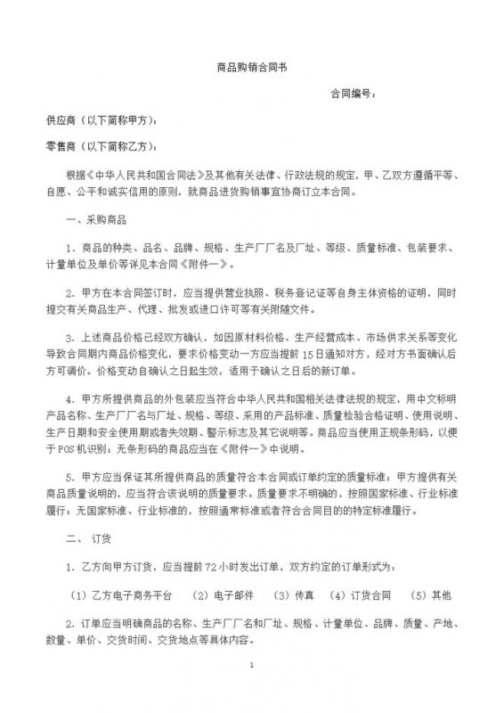 白色简约风格电商平台商品购销合同书范本Word模板-办公资源网