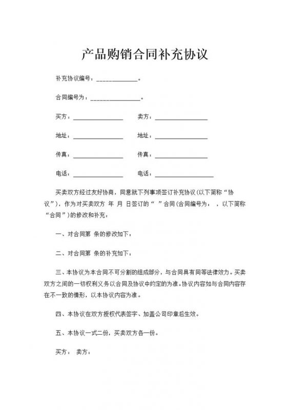 全新整理的产品购销合同补充协议Word模板-办公资源网