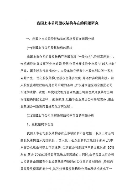 上市公司股权结构存在的问题研究及股权设计Word模板-办公资源网