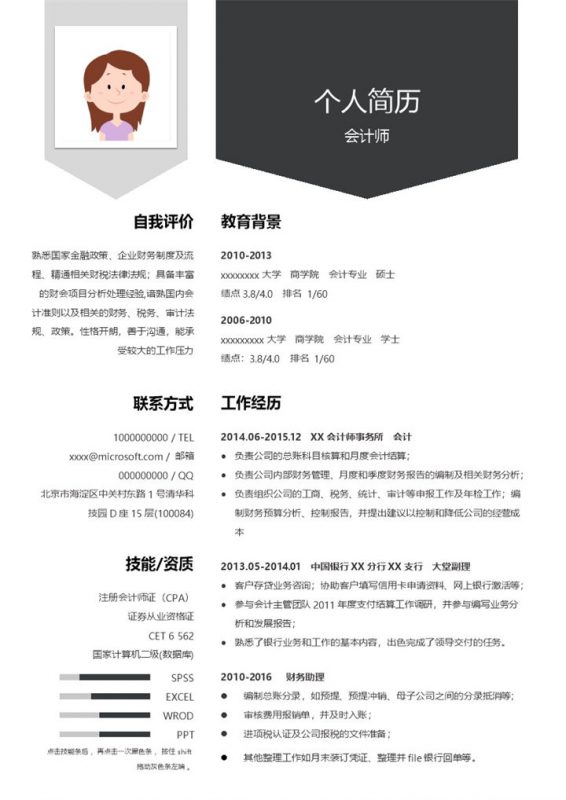 创意简约会计师求职简历Word模板-办公资源网