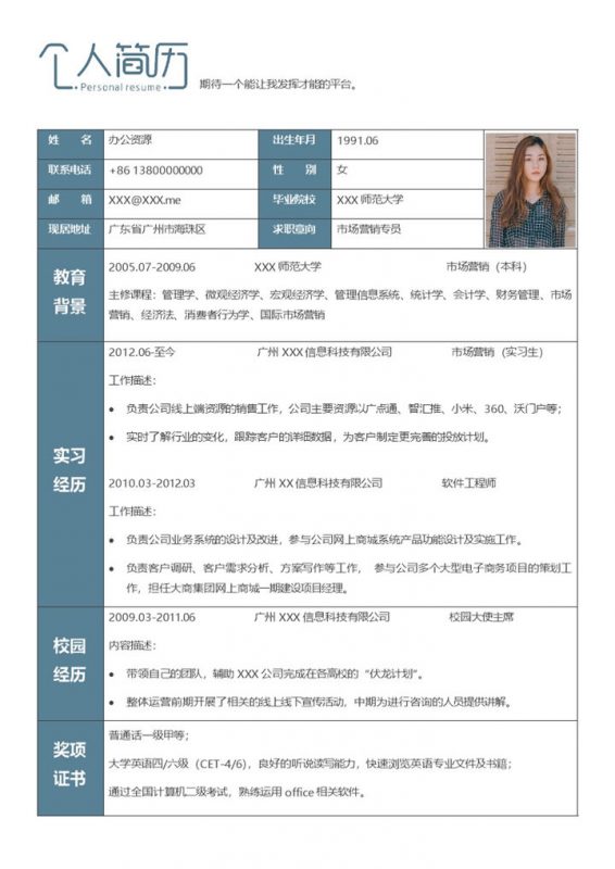 蓝色极简市场营销专员岗位通用个人简历Word模板-办公资源网