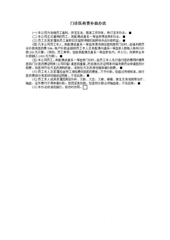 门诊医药费补助办法word模板-办公资源网