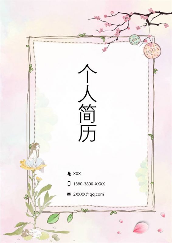 文艺清新行政专员工作个人求职简历Word模板-办公资源网