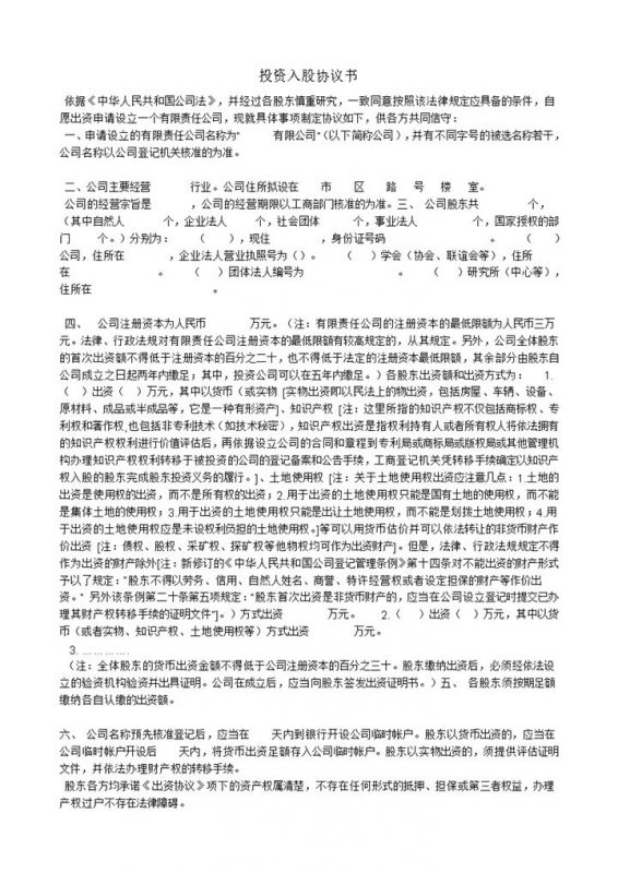 简洁经典风格公司企业投资入股协议书范本Word模板-办公资源网
