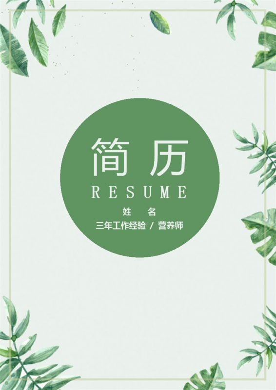 绿色小清新风格营养师个人简历套装Word模板-办公资源网