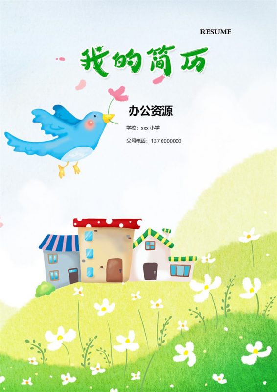 卡通小房子简历封面小升初学生通用个人简历自荐信Word模板-办公资源网