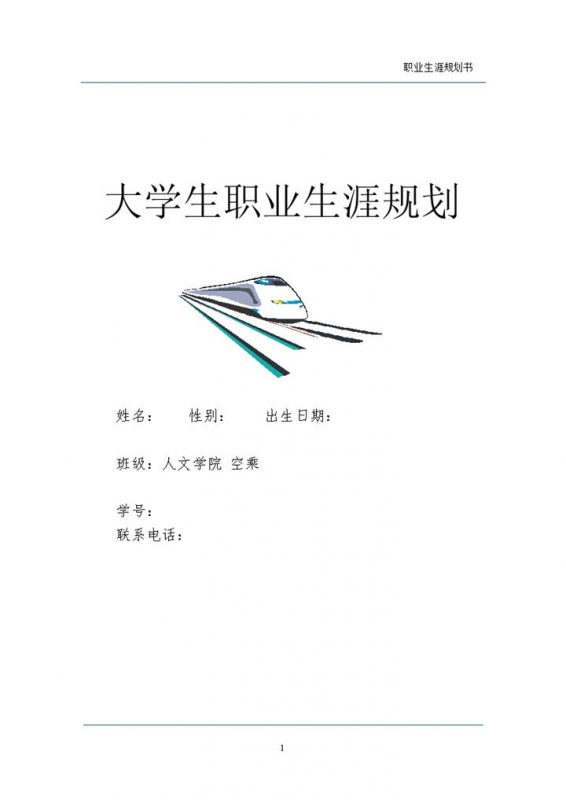空乘专业大学生通用的个人职业生涯规划书Word模板-办公资源网