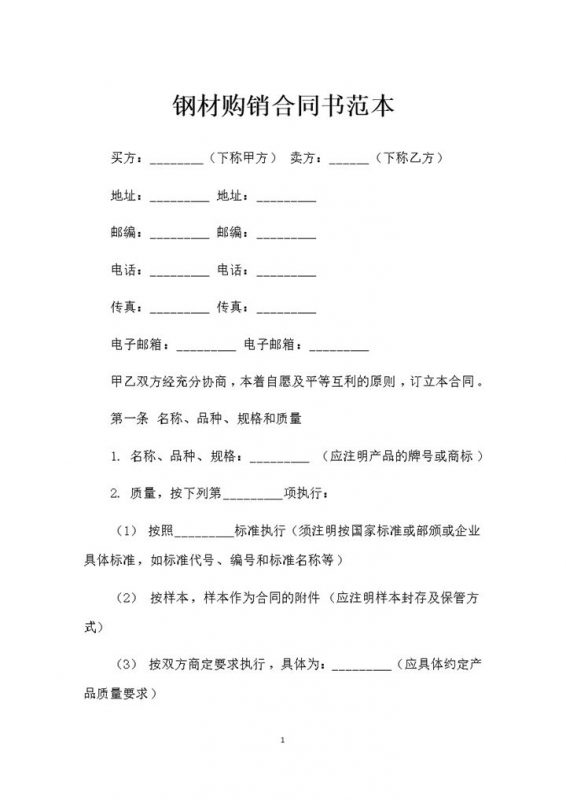 简单版钢材采购通用产品购销合同书范本Word模板-办公资源网