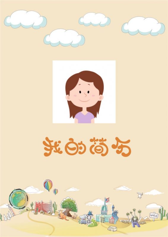 青春活泼可爱儿童小升初简历Word模板-办公资源网