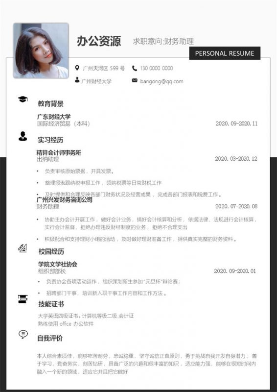大气简约实用财务助理个人工作求职简历Word模板-办公资源网
