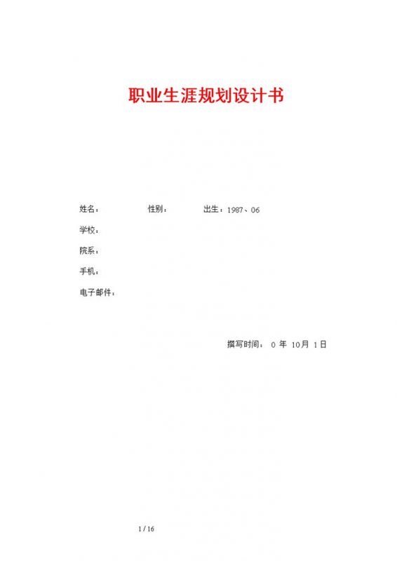 大学生职业规划比赛职业生涯规划设计书Word模板-办公资源网
