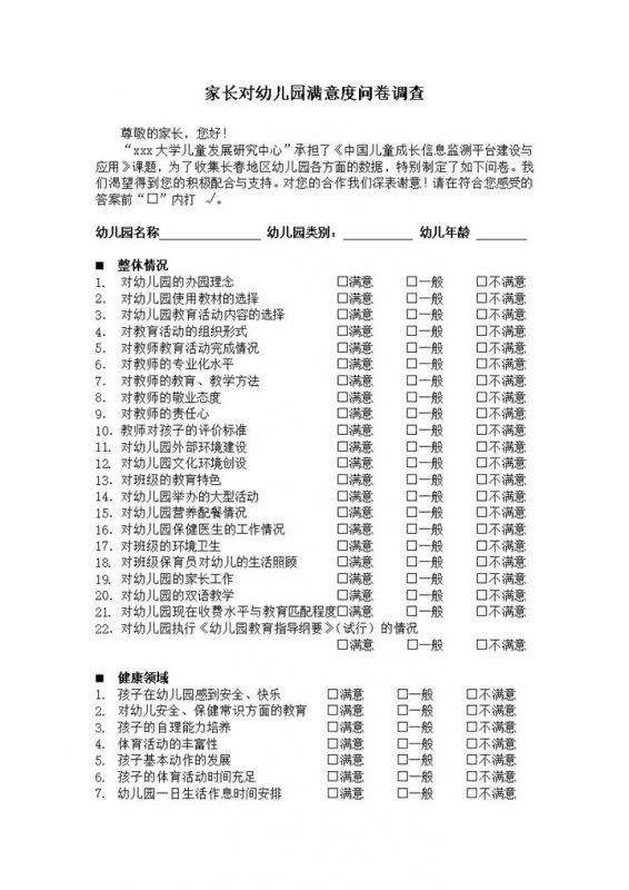 幼儿园满意度家长调查问卷word模板-办公资源网
