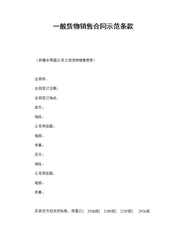 一般货物销售合同示范条款范本Word模板-办公资源网