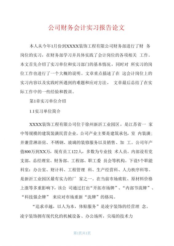 企业公司财务会计实习报告论文范本Word模板-办公资源网