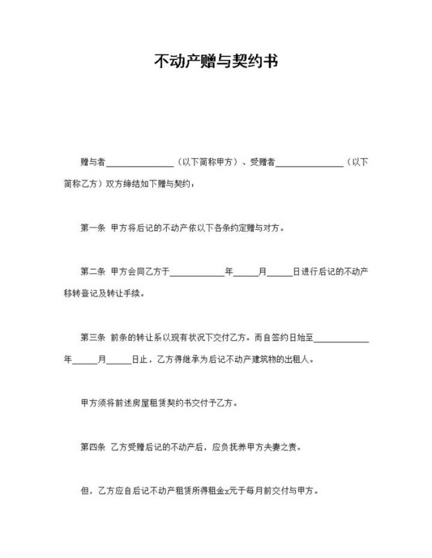 通用不动产赠与合同协议书范本Word模板-办公资源网