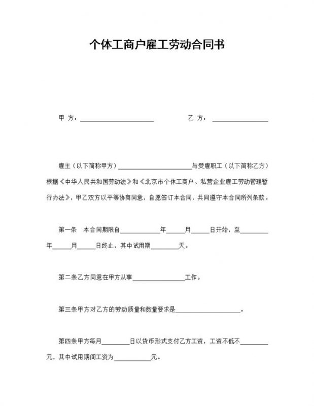 个体工商户雇工劳动合同书范本Word模板-办公资源网