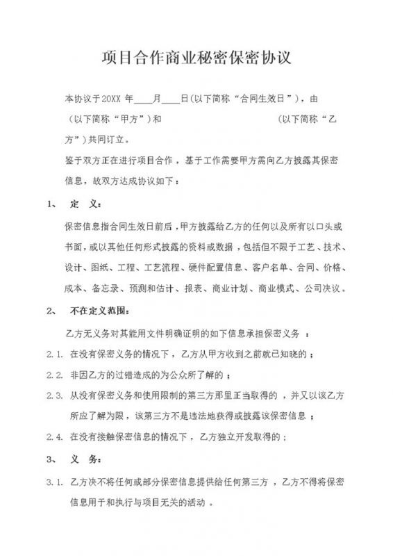 项目合作商业秘密保密协议保密合同范本Word模板-办公资源网