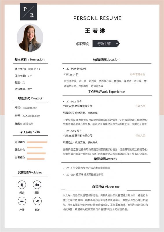 文艺简洁行政主管个人求职简历Word模板-办公资源网