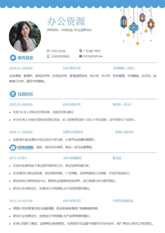 蓝色创意市场总监岗位通用求职简历Word模板-办公资源网