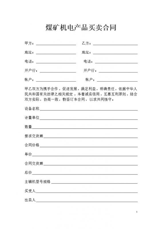 全新整理版煤矿机电产品买卖合同Word模板-办公资源网