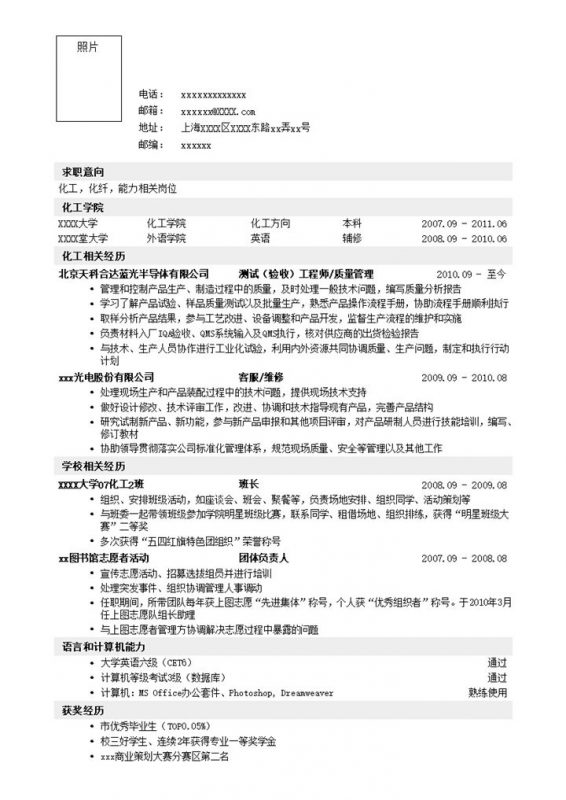 应聘化工类岗位简历模板word模板-办公资源网