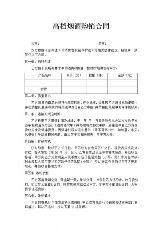 高档烟酒购销合同高档烟酒采购合同Word模板-办公资源网
