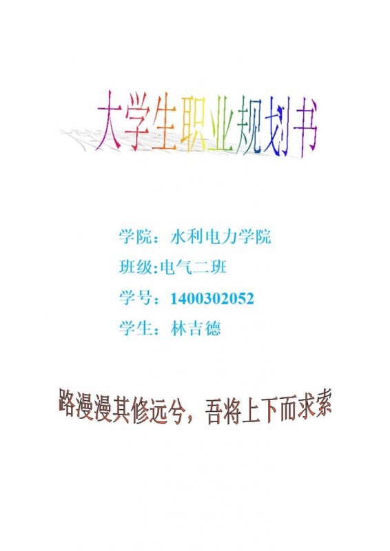 水利电力学院大学生职业生涯规划书Word模板-办公资源网