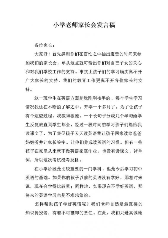 小学老师家长会英语老师发言稿word模板-办公资源网