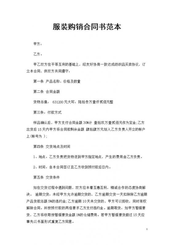 全新完整版服装采购通用购销合同书范本Word模板-办公资源网