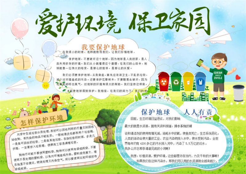 爱护环境保卫家园手抄报Word模板-办公资源网