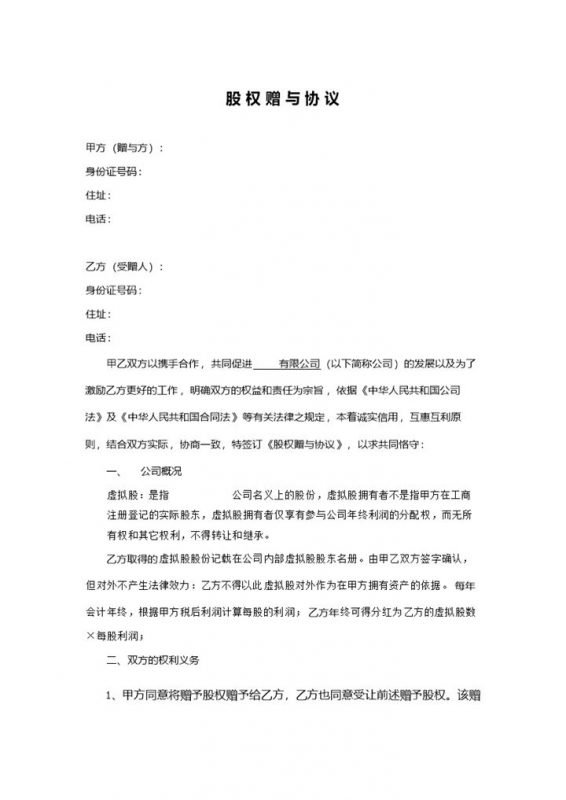 实用简洁风格公司企业股权赠与协议书范本Word模板-办公资源网