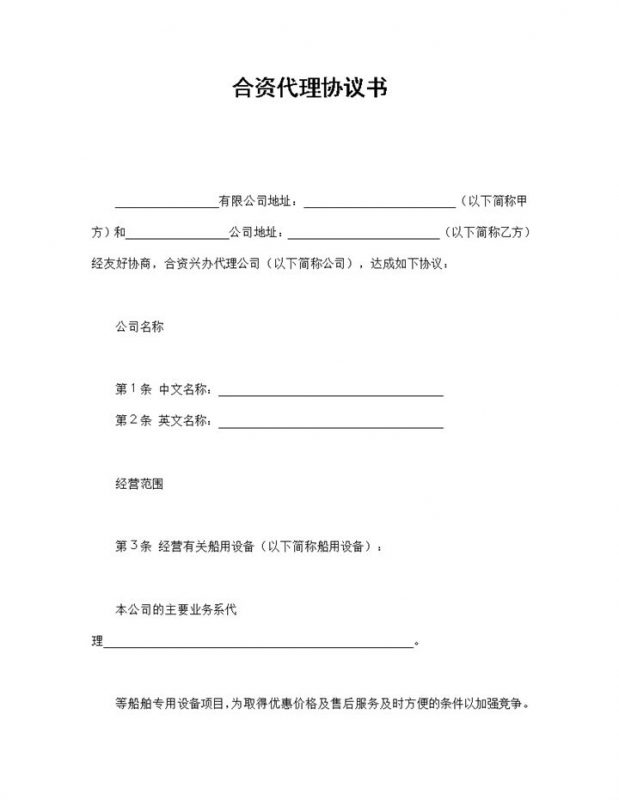公司合资代理协议书二人合伙投资生意合同范本Word模板-办公资源网
