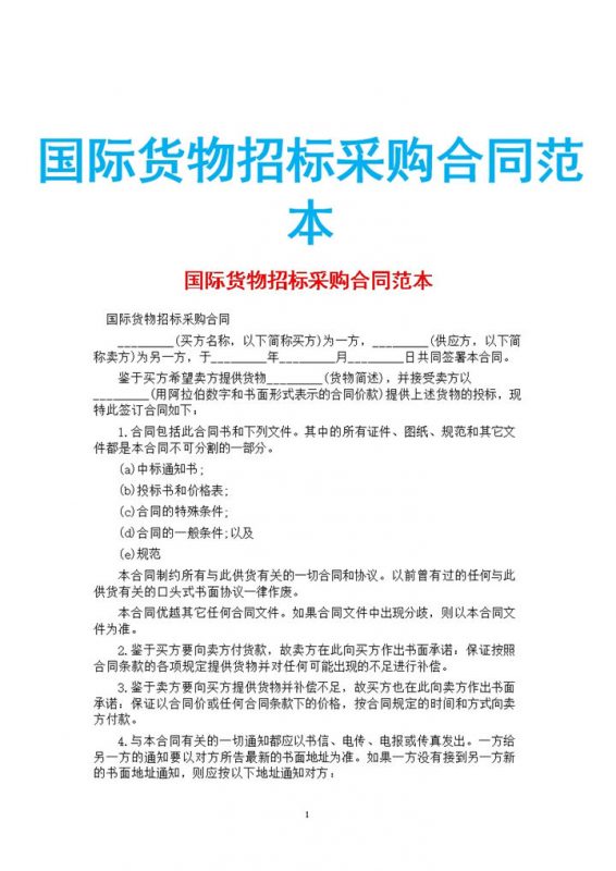白色简约国际货物招标采购合同范本Word模板-办公资源网