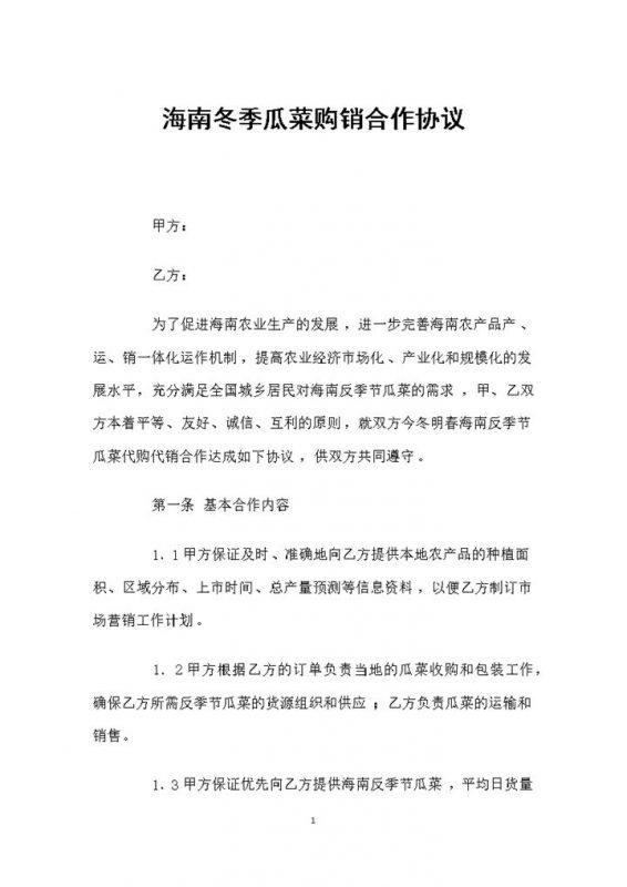 海南冬季瓜菜采购通用的购销合作协议Word模板-办公资源网