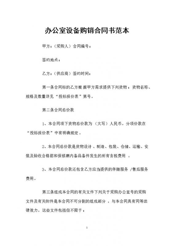 办公室设备采购通用设备购销合同书范本Word模板-办公资源网