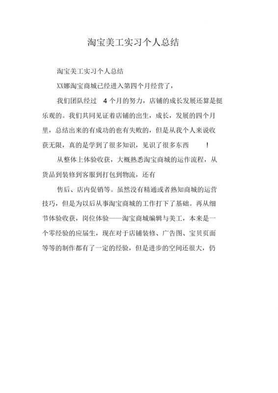 淘宝美工岗位实习个人总结汇报范本Word模板-办公资源网
