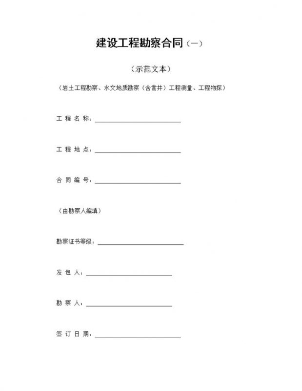 建设工程勘察合同建设工程施工合同Word模板-办公资源网