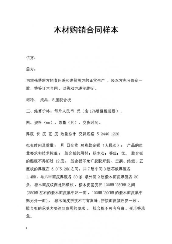 20XX新版通用型木材购销合同示范文本Word模板-办公资源网
