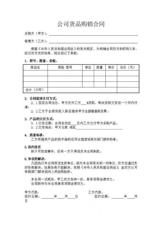 公司货品购销合同产品购销合同书范本Word模板-办公资源网