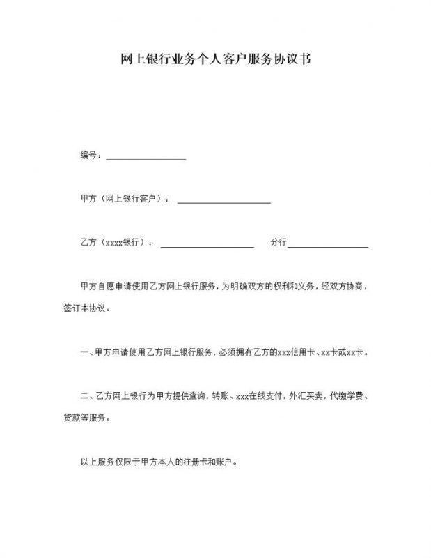 网上银行业务个人客户服务协议书word模板-办公资源网