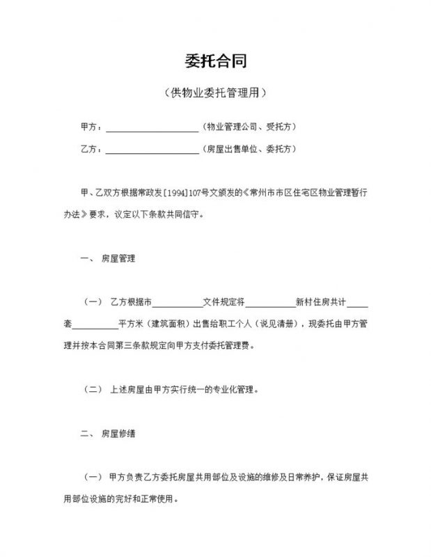 标准委托合同范本供物业委托管理用Word模板v-办公资源网