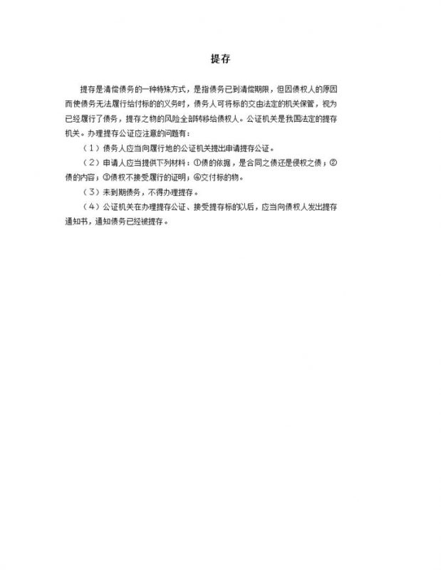 提存公证注意事项word模板-办公资源网