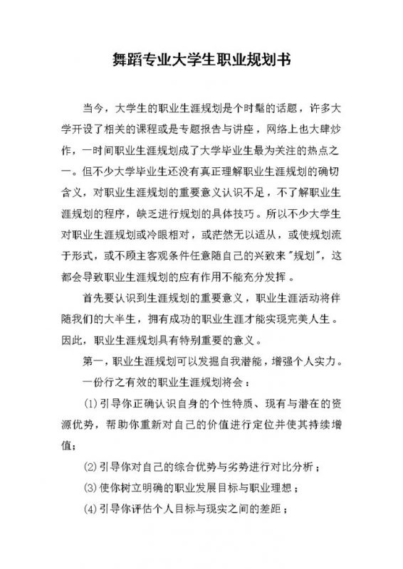 白色简约风舞蹈专业大学生职业规划书Word模板-办公资源网