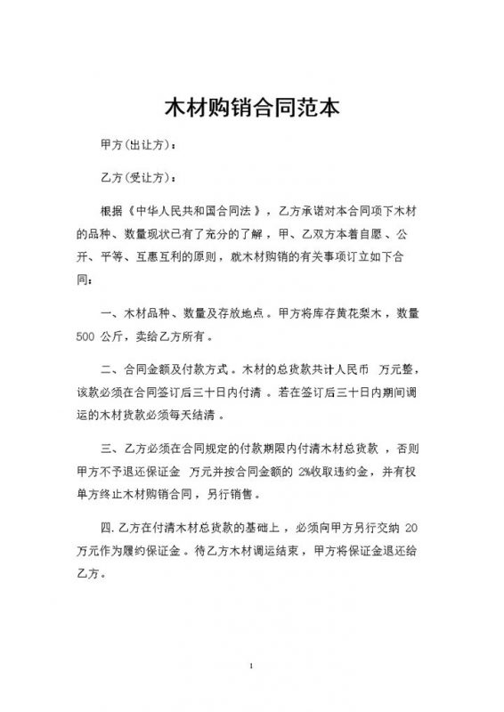 木材采购常用的购销合同范本Word模板-办公资源网